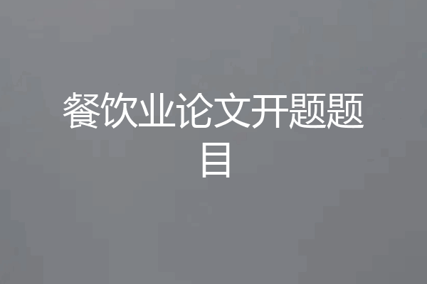 餐饮业论文开题题目