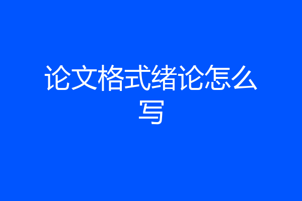 论文格式绪论怎么写