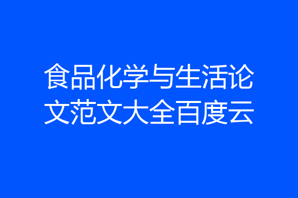 食品化学与生活论文范文大全百度云