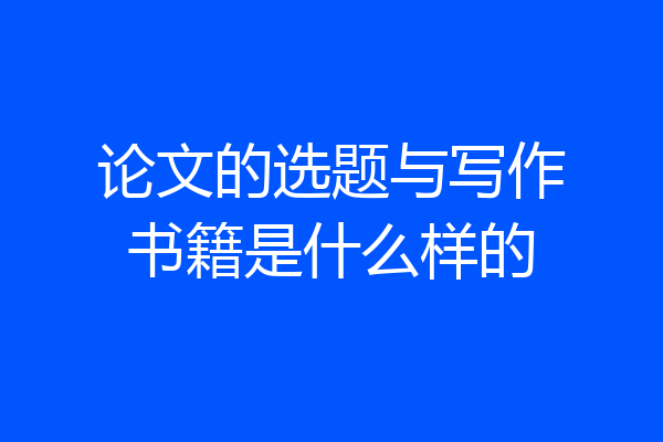 论文的选题与写作书籍是什么样的