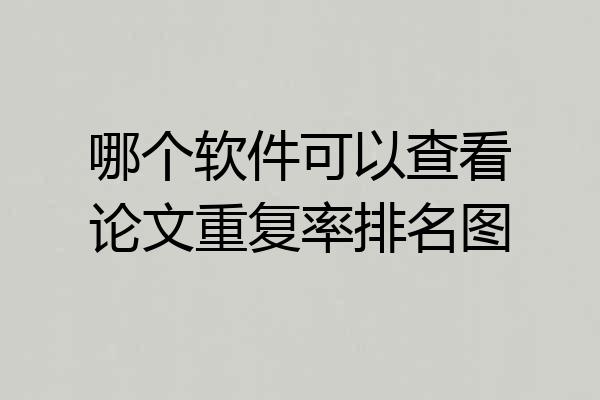 哪个软件可以查看论文重复率排名图