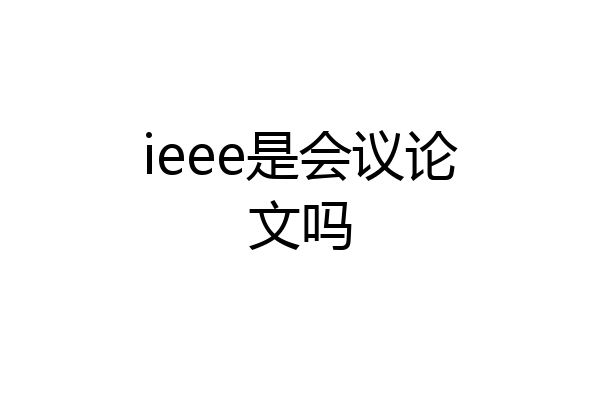 ieee是会议论文吗