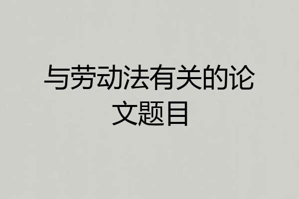 与劳动法有关的论文题目