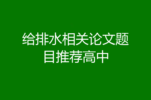给排水相关论文题目推荐高中