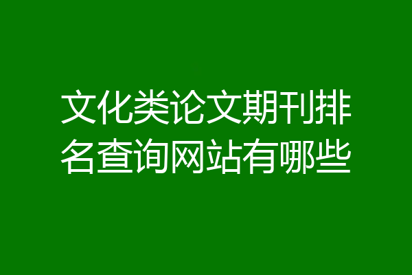 文化类论文期刊排名查询网站有哪些