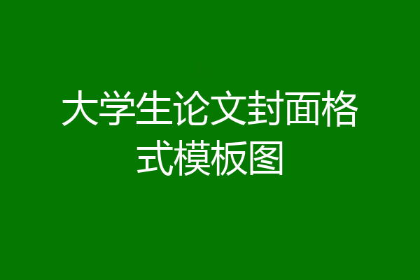 大学生论文封面格式模板图