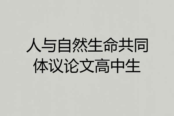 人与自然生命共同体议论文高中生