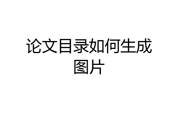 论文目录如何生成图片