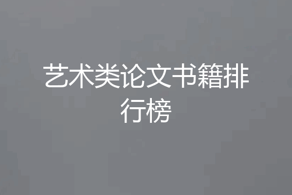艺术类论文书籍排行榜