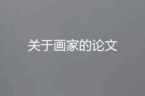 关于画家的论文