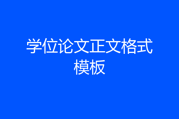 学位论文正文格式模板