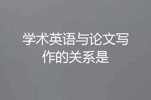 学术英语与论文写作的关系是