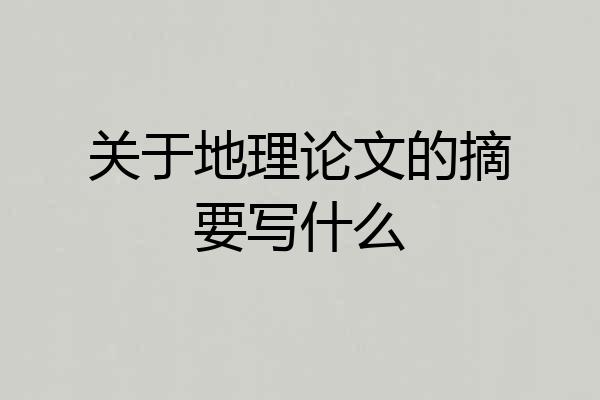 关于地理论文的摘要写什么