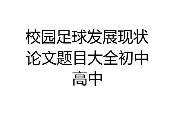 校园足球发展现状论文题目大全初中高中