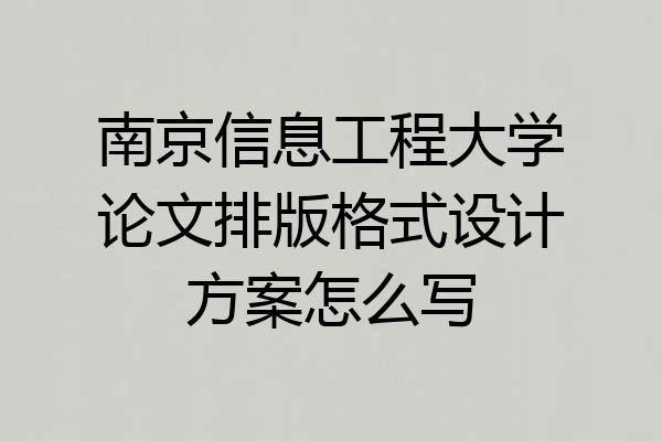 南京信息工程大学论文排版格式设计方案怎么写