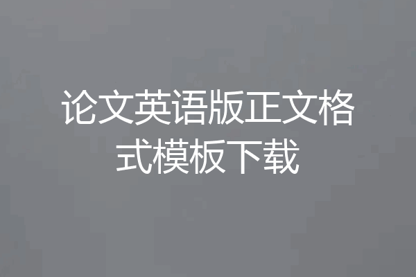 论文英语版正文格式模板下载