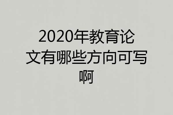 2020年教育论文有哪些方向可写啊