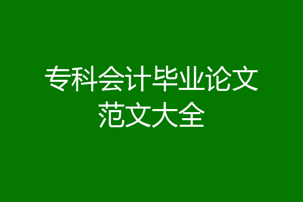专科会计毕业论文范文大全