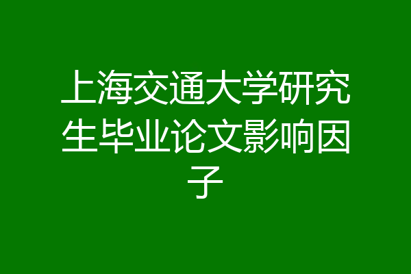 上海交通大学研究生毕业论文影响因子