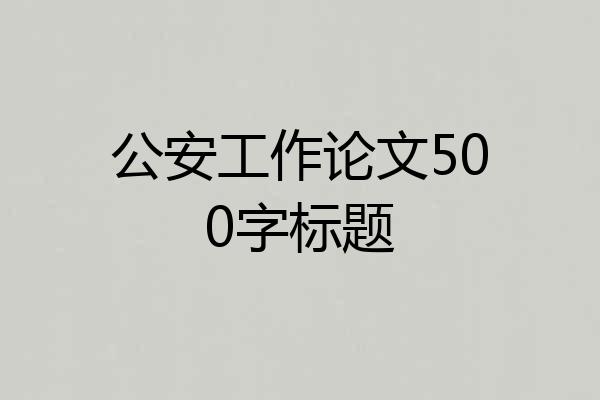 公安工作论文500字标题