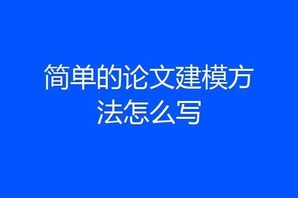 简单的论文建模方法怎么写