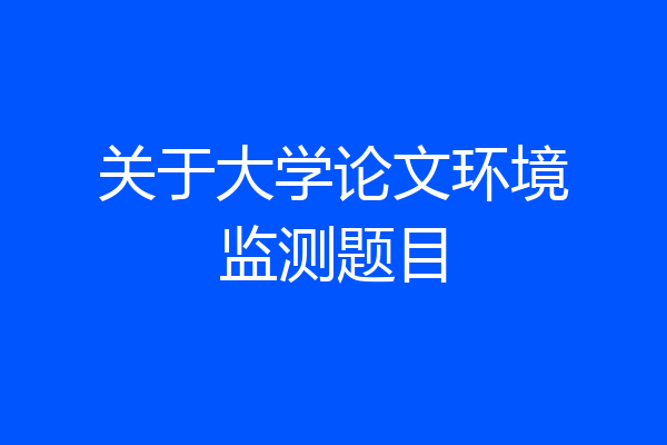 关于大学论文环境监测题目