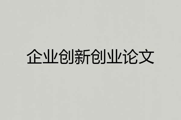 企业创新创业论文