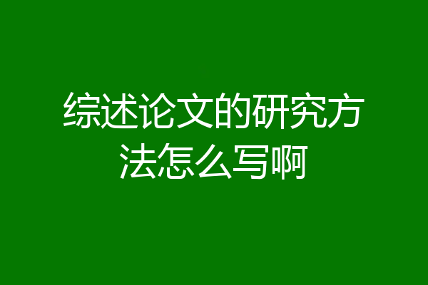 综述论文的研究方法怎么写啊
