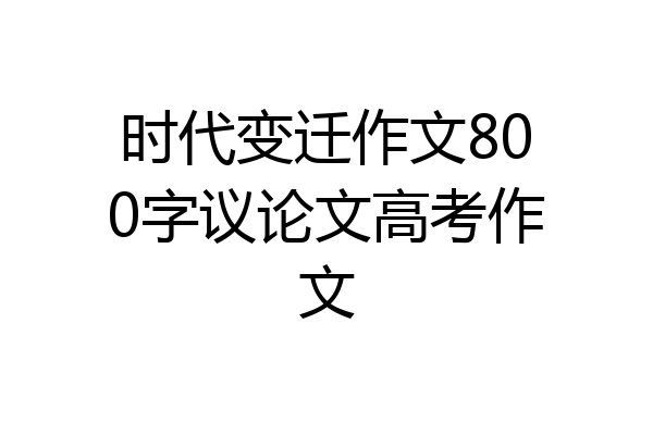时代变迁作文800字议论文高考作文