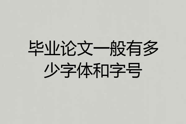 毕业论文一般有多少字体和字号