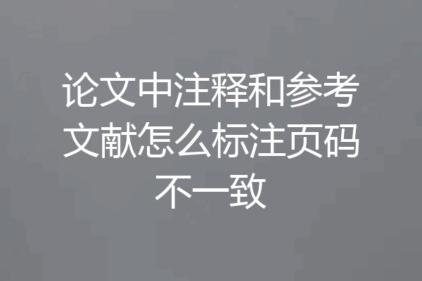 论文中注释和参考文献怎么标注页码不一致