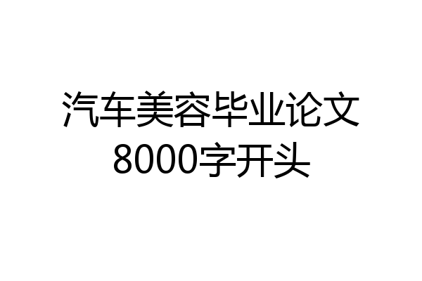 汽车美容毕业论文8000字开头