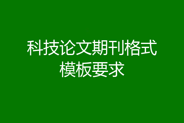 科技论文期刊格式模板要求