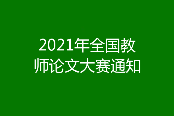 2021年全国教师论文大赛通知