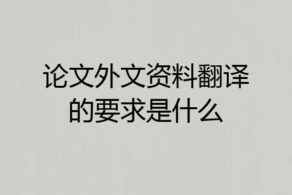 论文外文资料翻译的要求是什么