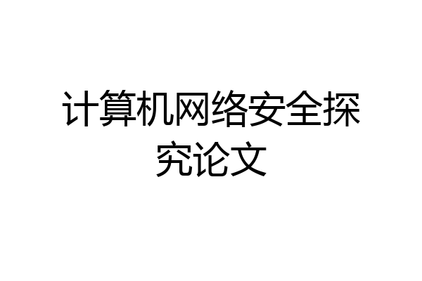 计算机网络安全探究论文