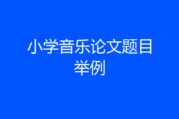 小学音乐论文题目举例