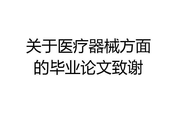 关于医疗器械方面的毕业论文致谢