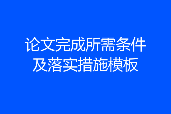 论文完成所需条件及落实措施模板