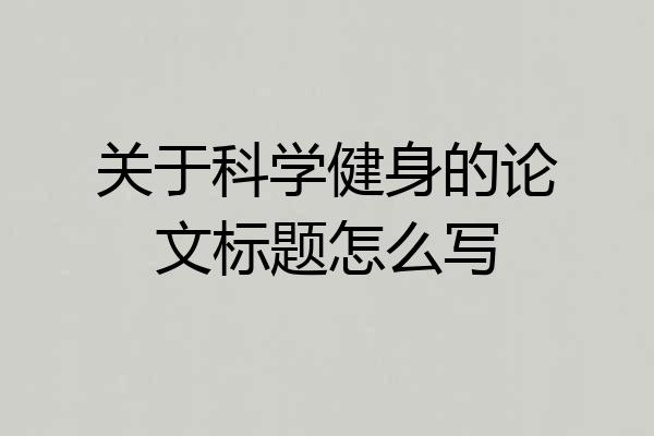关于科学健身的论文标题怎么写