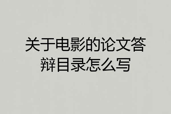 关于电影的论文答辩目录怎么写