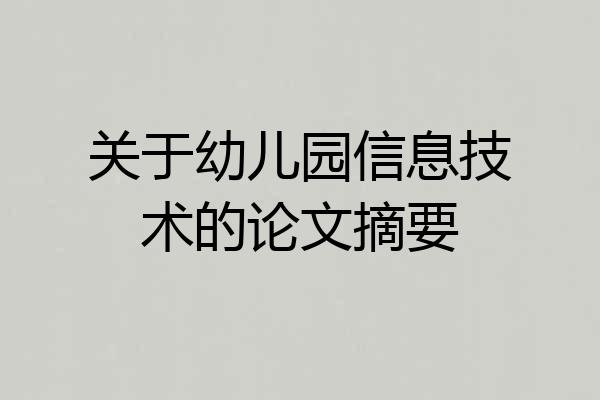 关于幼儿园信息技术的论文摘要