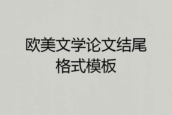欧美文学论文结尾格式模板