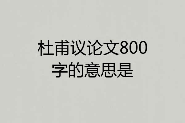 杜甫议论文800字的意思是