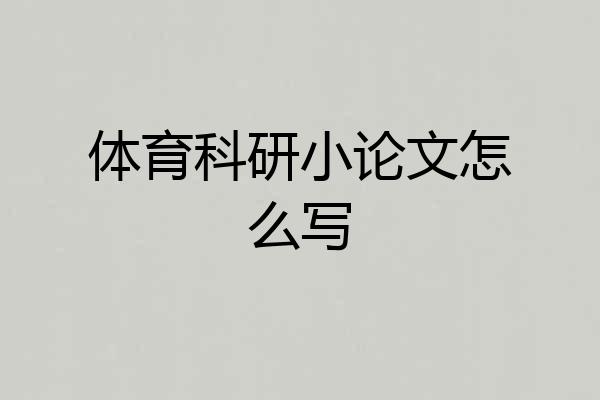 体育科研小论文怎么写