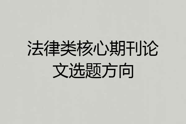 法律类核心期刊论文选题方向