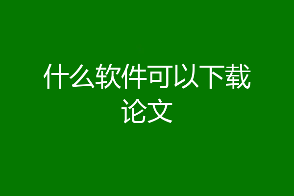 什么软件可以下载论文