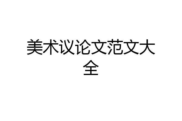 美术议论文范文大全