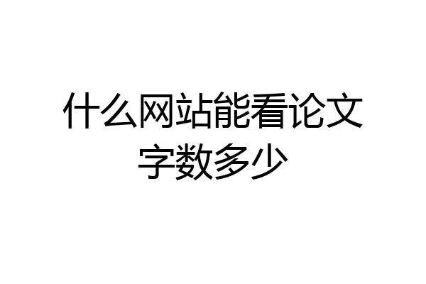 什么网站能看论文字数多少