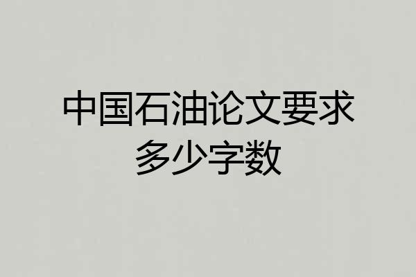 中国石油论文要求多少字数